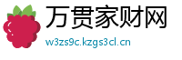 万贯家财网